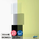 IROMIZU 23-25ic 305mm幅 切り売り 50cm単位 ロール 中川ケミカル 透明 シート 粘着シート イロミズ カット販売