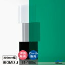 IROMIZU 31-100ic 305mm幅 切り売り 50cm単位 ロール 中川ケミカル 透明 シート 粘着シート イロミズ カット販売