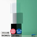 IROMIZU 31-50ic 305mm幅 切り売り 50cm単位 ロール 中川ケミカル 透明 シート 粘着シート イロミズ カット販売