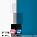 IROMIZU 39-100ic 305mm幅 切り売り 50cm単位 ロール 中川ケミカル 透明 シート 粘着シート イロミズ カット販売