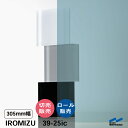 IROMIZU 39-25ic 305mm幅 切り売り 50cm単位 ロール 中川ケミカル 透明 シート 粘着シート イロミズ カット販売