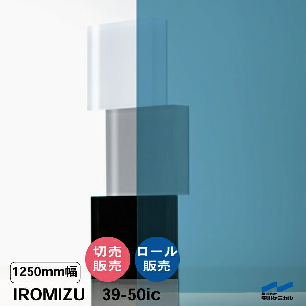 IROMIZU 39-50ic 1250mm幅 切り売り 50cm単位 ロール 中川ケミカル 透明 シート 粘着シート イロミズ ..