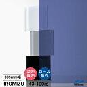 IROMIZU 43-100ic 305mm幅 切り売り 50cm単位 ロール 中川ケミカル 透明 シート 粘着シート イロミズ カット販売