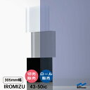 IROMIZU 43-50ic 305mm幅 切り売り 50cm単位 ロール 中川ケミカル 透明 シート 粘着シート イロミズ カット販売
