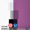 IROMIZU 47-100ic 305mm幅 切り売り 50cm単位 ロール 中川ケミカル 透明 シート 粘着シート イロミズ カット販売