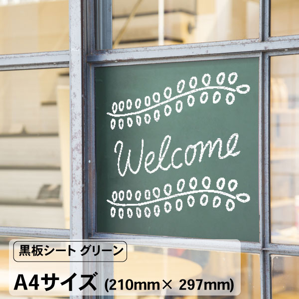 黒板シート グリーン カッティングシート 黒板 A4サイズ 中川ケミカル 緑 簡単に貼れる 粘着剤付き シール シート ブラックボード チョークボードメニュー ...