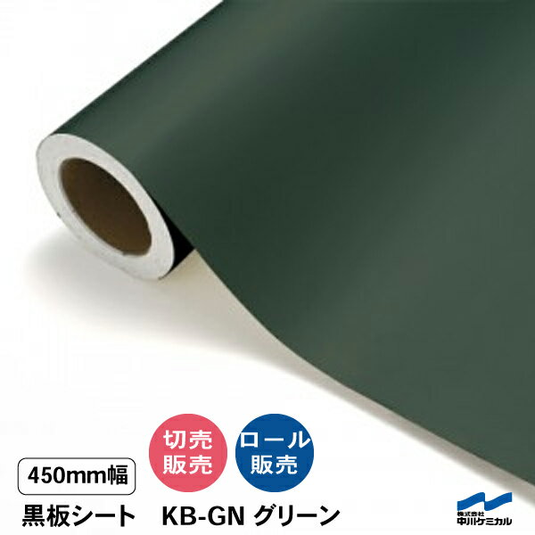 黒板シート グリーン カッティングシート 黒板 450mm幅 切り売り ロール 中川ケミカル 緑 簡単に貼れる 粘着剤付き シール シート ブラックボード チョ...
