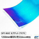 カッティングシート セプテットフィルム SPT-002C セプテットアクアC 1250mm幅 50cm単位 切り売り 中川ケミカル カット 販売 オーロラ ステッカー キラキラ 青 ブルー リメイクシート カラー シール フィルム DIY コンサート ライブ うちわ 応援
