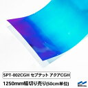 カッティングシート 屋外 セプテットフィルム SPT-002CGH セプテットアクアCGH 1250mm幅 50cm単位 切り売り 中川ケミカル カット 販売 ...