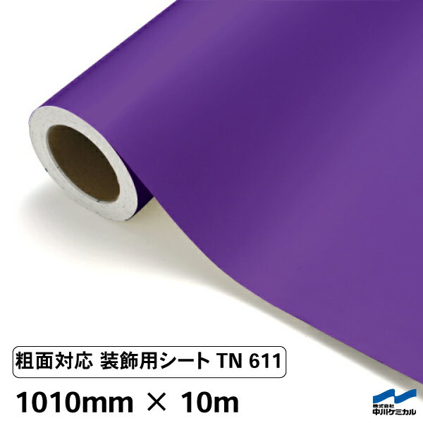 カッティングシート 粗面対応 紫 テンタック TN611 1010mm×10m 中川ケミカル ステッカー 強粘着 テント生地 壁 ベニヤ ロール パープル