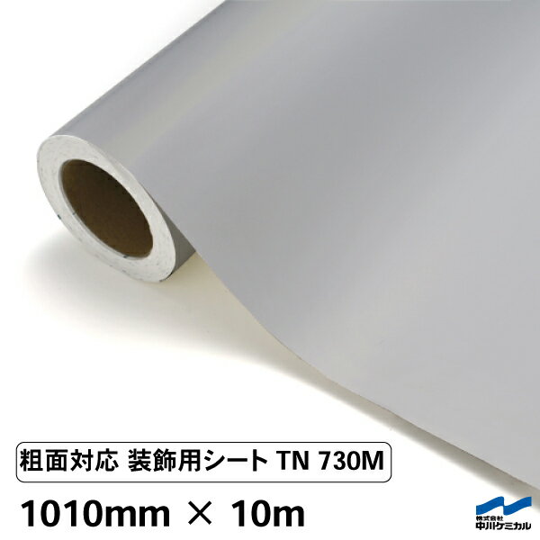 カッティングシート 粗面対応 グレー マット テンタック TN730M 1010mm×10m 中川ケミカル ステッカー 強粘着 テント生地 壁 ベニヤ 灰色 グレーマット つや消し 艶消 ロール
