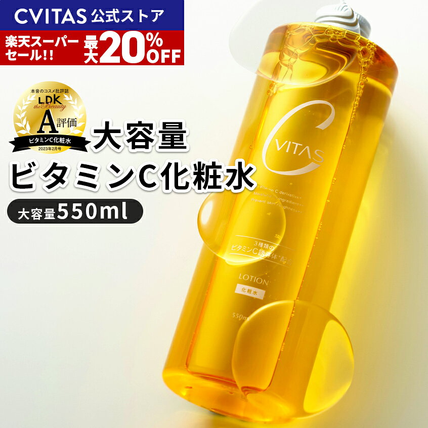 ＼SS20%OFF！／【公式】【LDK A評価】化粧水 ビタミンC誘導体 大容量 550ml CVITAS シービタス C LOTION レチノール CICA 保湿 ボディ 毛穴 ハリ うるおい 美白 敏感肌 メンズ ローション