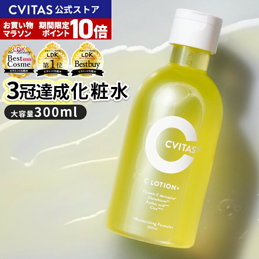 【公式】【LDK3冠受賞】お買い物マラソン P10倍 化粧水 ビタミンC誘導体 大容量 300ml CVITAS シービタス C LOTION+ レチノール アゼライン酸 CICA シミ 毛穴 ニキビ 保湿 美白 敏感肌 メンズ ローション