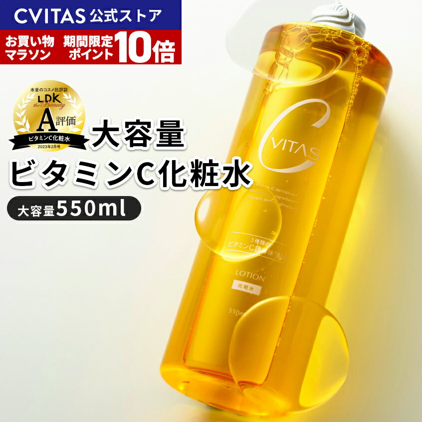 【公式】【LDK A評価】お買い物マラソン P10倍 化粧水 ビタミンC誘導体 大容量 550ml CVITAS シービタス C LOTION レチノール CICA 保湿 ボディ 毛穴 ハリ うるおい 美白 敏感肌 メンズ ローション