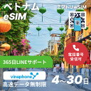 ベトナムeSIM vinaphone 高速 データ 無制限 4G LTE esim【 4日 5日 6日 7日 8日 9日 10日 11日 12日 13日 14日 15日~30日 データ無制限 】 eSIM 受信可能 ベトナム イーシム データ通信 無制限 使い放題 留学 旅行 出張 iphone android