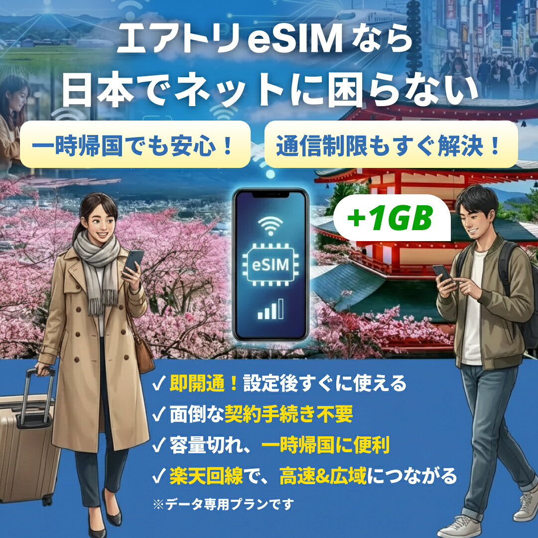 【Android専用】日本eSIM 楽天モバイル 【 1GB〜50GB 選べる！ 2日 8日 15日 30日 ...