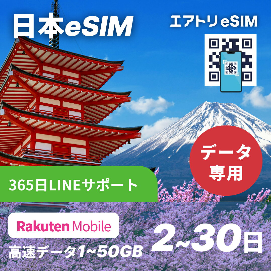 日本eSIM 楽天モバイル 【 1GB～50GB 選べる！ 2日 8日 15日 30日 】 eSIM 日本 日本国内 japan イーシム データ通信 留学 一時帰国 短期滞在 交換留学 旅行 出張 4G iphone android