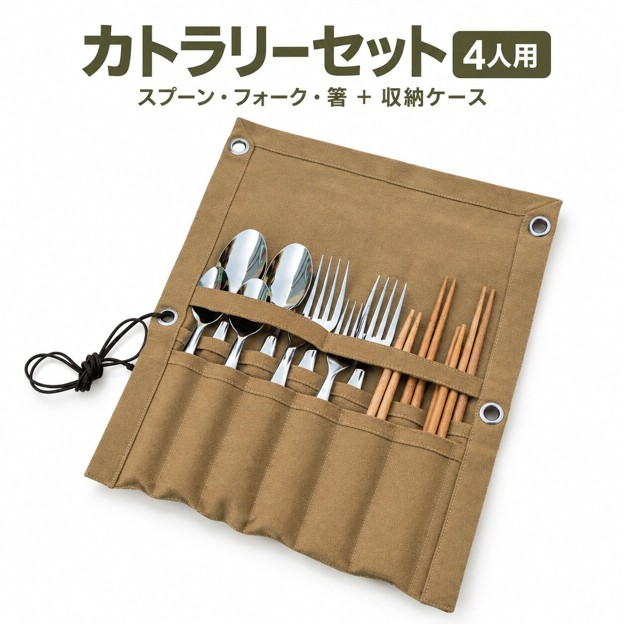 キャンプ カトラリーセット 4人用 スプーン フォーク 箸 収納ケース付き 帆布 ロール収納 吊り下げ アウトドア バー…