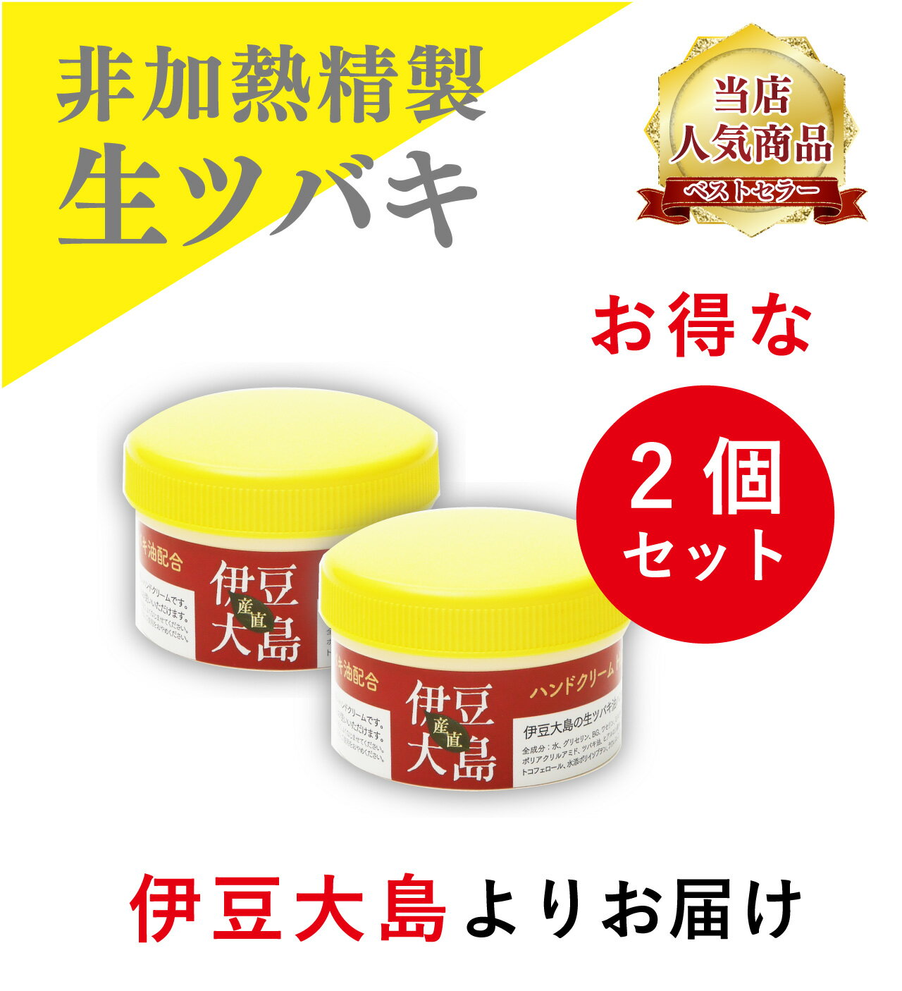 伊豆大島の生ツバキ油ハンドクリーム 60g 「2個セット」 保湿クリームとしてお顔、お肌、かかとなど全身にお勧めです。 椿オイル ハンドクリーム 手荒れ プレゼント 椿油 ツバキ油 ハンドケア 保湿クリーム 全身 顔 かかとケア メンズ 男性 ギフト 女性 送料無料