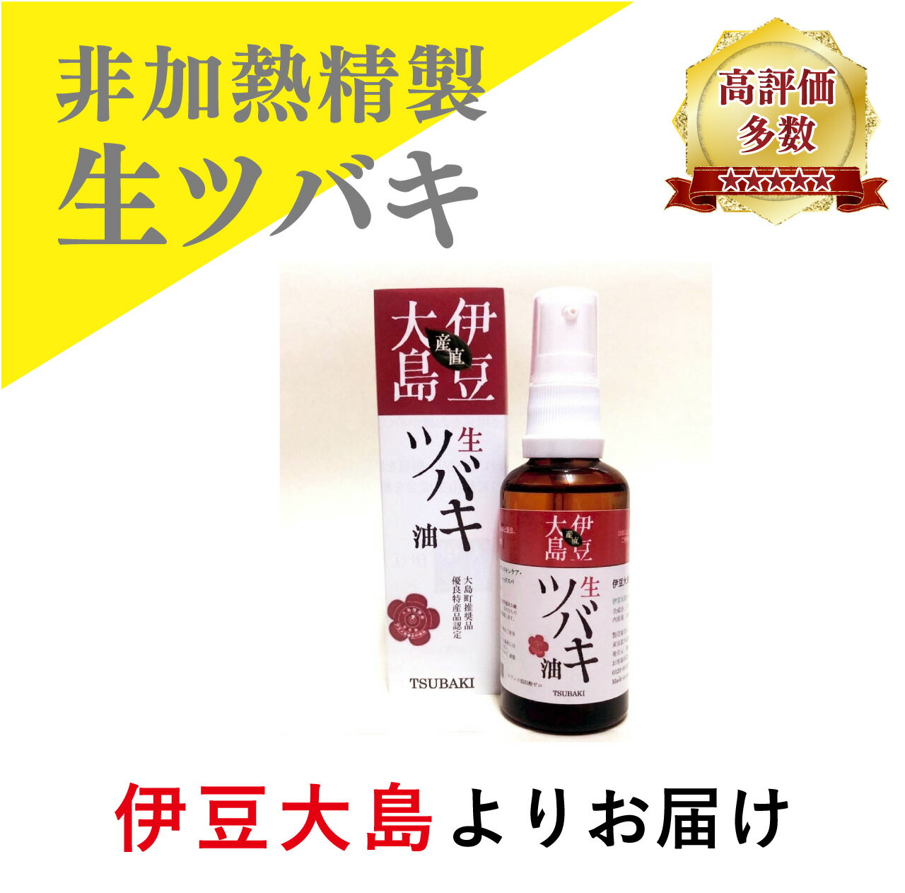 訳あり限定30本 伊豆大島の生ツバキ油 (45ml) 生だからサラッとした付け心地 純椿油 洗顔後美容液とし..