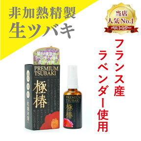 ラベンダー香るプレミアムツバキ 生ツバキ 油 極椿(50ml) マッサージオイル 無香料 ツバキオイル つばきオイル ギフト 椿オイル 椿油 無添加 保湿オイル フェイスケア オイル ボディケア 国産 油 つばき油 ヘアケア スキンケア 純椿油 ヘアオイル 美容オイル ボディオイル