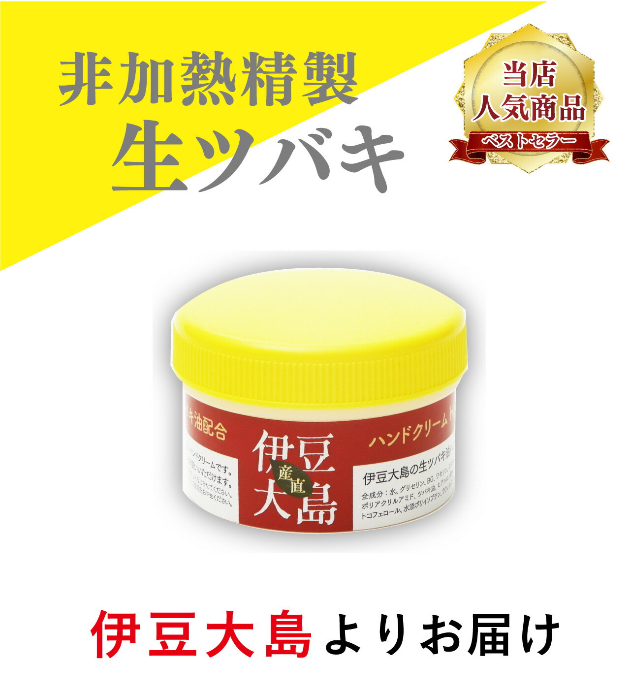 【1000円ポッキリ送料無料】伊豆大島の生ツバキ油配合のハンドクリーム60g 保湿クリームとしてお顔、お肌、かかとなど全身にお勧めです。サラッとしっとりタイプ！市販では買えない逸品です。椿油　 ハンドクリーム 椿 ギフト プレゼント 保湿クリーム 手 ベタつかない