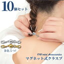 マグネット クラスプ 金銀 10個セット 引き輪付き 磁石 留め具 ネックレス チェーン 着脱 簡単 アクセサリー パーツ ハンドメイド DIY ゴールド シル...