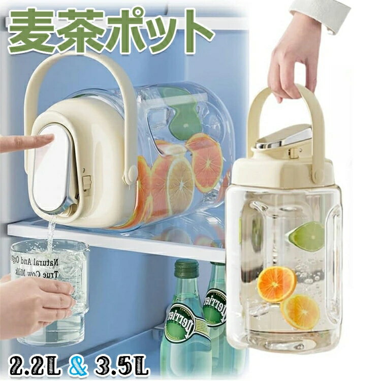 ドリンクサーバー 縦横 持ちやすい 家庭とアウトドア用 お茶ポット 洗いやすい 2.3L/3.5L ドリンクボトル 水差し 耐熱 麦茶ポット ピッチャー 冷水ボトル 横置き可能 お茶入れ 広口 冷水筒 漏れない ウオーターサーバー お茶ボトル 密封性がよい
