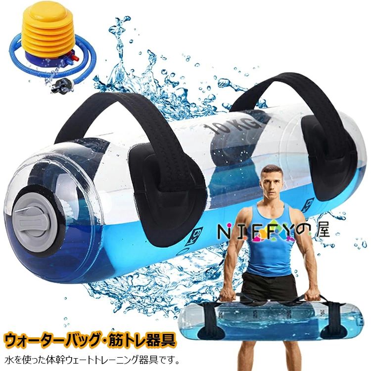 器具 水 コアトレーニング バーベル 5kg ウォーターバッグ 15kg 20kg トレーニング フットポンプ付き 25kg 30kg 35kg 送料無料 ウォーターダンベル ウォーターバック 筋トレ器具 10kg ウォーターバッグ 体幹トレーニング