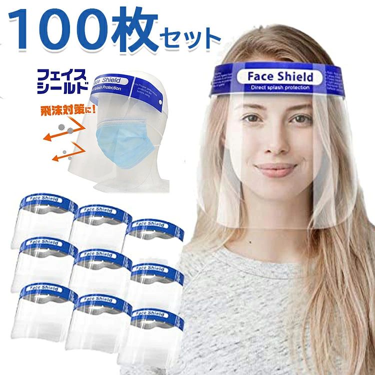 水洗い フェイスカバー 防塵 軽量 接客業 透明シールド 大人用 100個 飛沫防止 男女兼用 介護施設 フェ..
