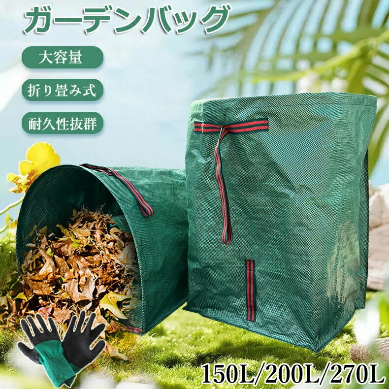 樂天商城 - ガーデンバッグ 270L ごみ落ち葉の処理用 園芸収納袋 収穫袋 折り畳み ガーデンバケツ お庭周りの落ち葉、雑草、枝葉などの清掃 自立式 ハンドル付き 150L 収穫バッグ お庭の清掃 200L 大型庭用袋 落ち葉袋 集草バッグ ちりとり 枯れ葉袋