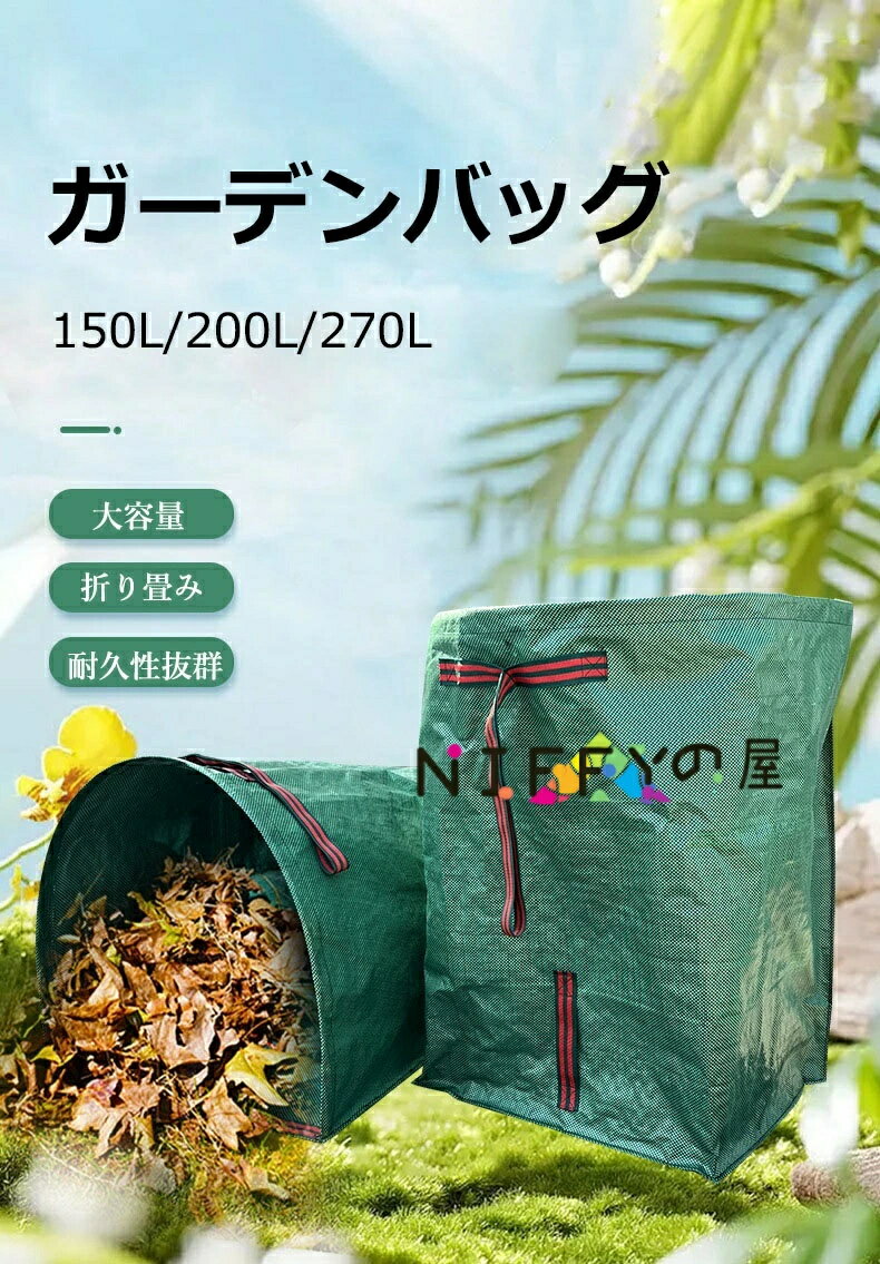 ガーデンバッグ 270L ごみ落ち葉の処理用 園芸収納袋 収穫袋 折り畳み ガーデンバ...