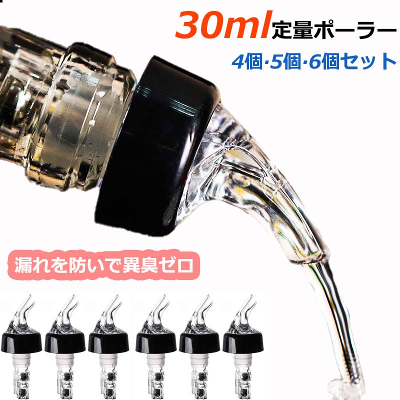 定量30ml ポアラー 6個セット レッド 