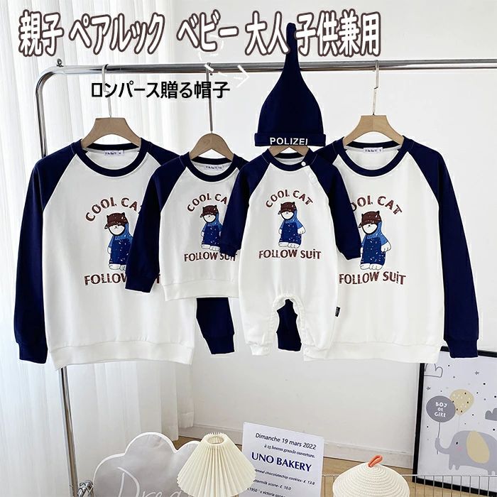 ペアルック ベビー ペアルック 服 出産祝い 新生児 トレーナー 親子 リンクコーデ ベビー服 ロンパース 子供服 新生児服 キッズ 親子 100%綿 ペアルック プレゼント 長袖 親子コーデ t 親子 ジュニア 赤ちゃん ロンパース ベビー服 ペアtシャツ 兄弟お揃い ペアルック