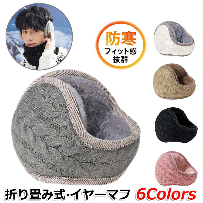 サイズ調節 送料無料 イヤーウォーマー 防寒 ・ズレにくい 通勤 メンズ レディース コンパクト イヤーマフ 子供 耳カバー 男女兼用 耳あて 蓄熱効果アップ-10度防寒・180度折畳み・耳痛くない 学生 通学 ニット 耳当て