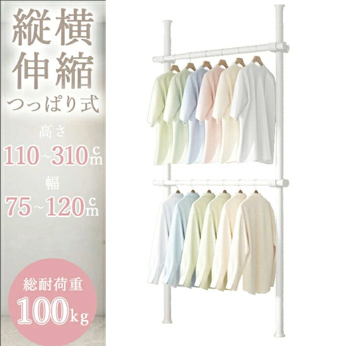 樂天商城 - スリム デッドスペース解消 コンパクト インテリア 突っ張り室内2段ハンガー 衣類収納 高さ 伸縮 突っ張り ポールハンガー 伸縮 洋服掛け 2段 収納家具 ホワイト 室内干し 壁面収納 おしゃれ つっぱり式ハンガーラック 幅 省スペース 75-120cm 110-310cm 大容量 空間活用