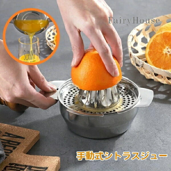 携帯 キッチンツール 【無料送料】ステンレス手動ジューサー 柑橘類 フレッシュジュースに最適 レモン 調理器具 コンパクト 手押し式 絞り器 オレンジ スクイーザー