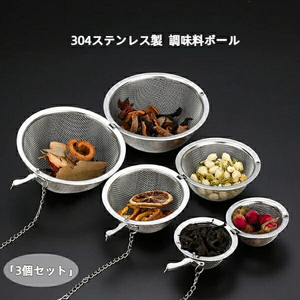 調味料ボール お得 煮込み料理 薬膳 スパイスボール キッチン用品 業務用 家庭用 【無料送料】3個セット サイズ別 S/M/L お茶 ダシ取り 304ステンレス 茶こし