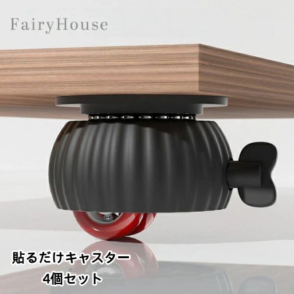 【無料送料】貼るだけキャスター 4個セット 家具 移動 滑車 ベアリング 全方向 キャスター ベッドサイ..