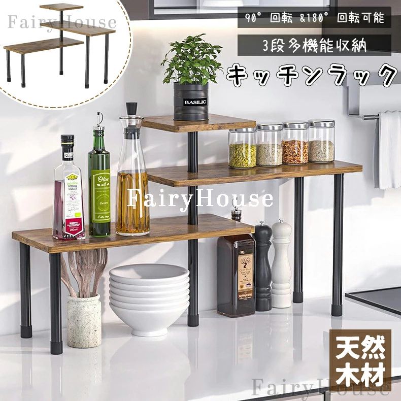 乐天商城 - キッチンラック 3段 木製 卓上ラック キッチン 食器棚 調味料ラック スパイスラック 収納 シェルフ 棚 カウンター収納 キッチン収納 ディスプレイラック スチールラック オープンラック デスクトップコーナー収納ラック【90°回転と180°回転可能】