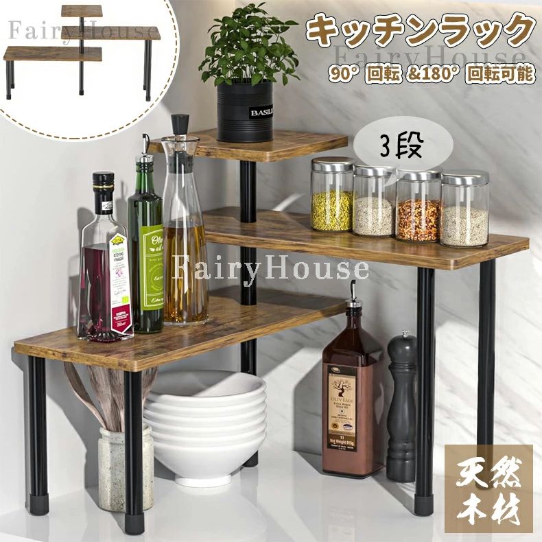 乐天商城 - キッチンラック 3段 ラック 木製 調味料棚 調味料ラック 木製棚板 卓上ラック スパイスラック ディスプレイラック スチールラック オープンラック シェルフ 棚 収納 デスクトップコーナー収納ラック 台所収納 コンパクト 90°と180°回転可 キッチン 洗面所