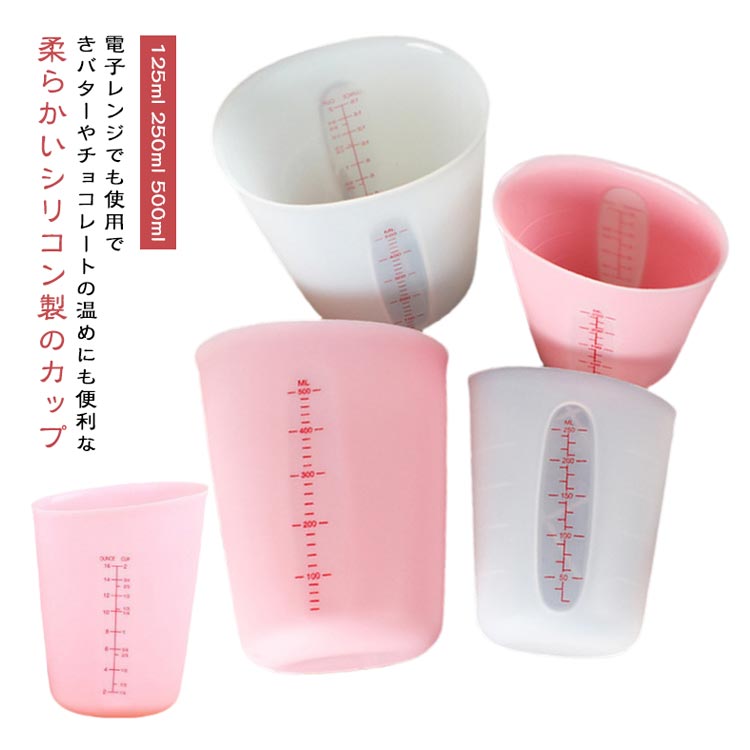 シリコン 125ml 食洗器対応 【新発売限定記念価格！】計量カップ 電子レンジ対応 シリコンメジャーカップ 500ml 耐熱 250ml