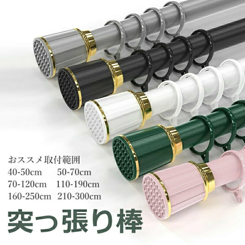 強負荷 穴あけ不要 40-50cm 伸縮棒 6サイズ ハンガーラック ものほし竿 全5色 物干し竿 ドリル不要 カーテンリング付き突っ張り棒 ~ 210-300cm 強力 カーテン つっぱり棒(3.0)