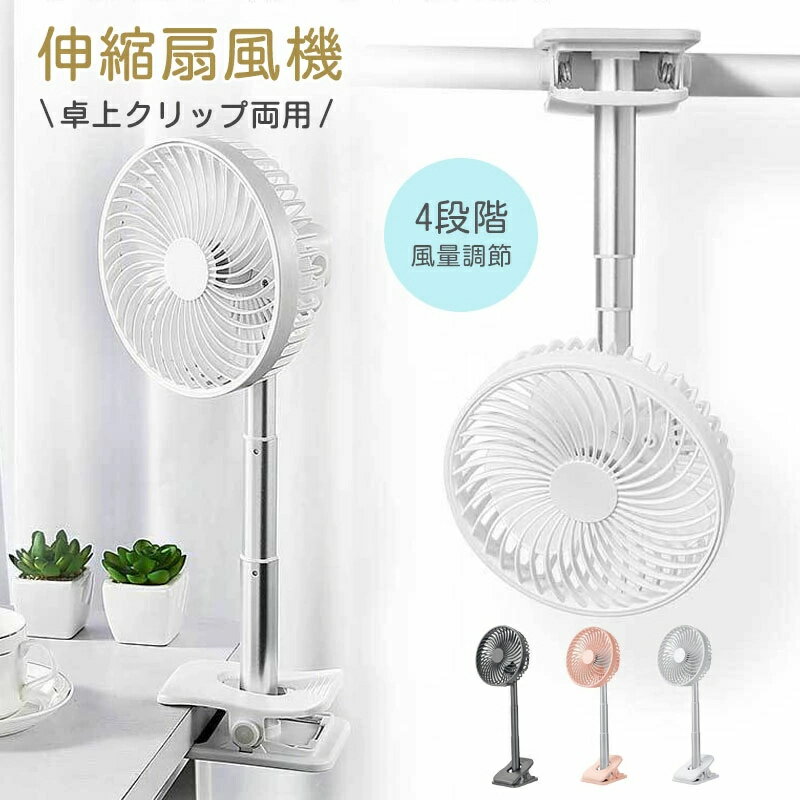 吊り下げ式 おしゃれ 熱中症対策 冷風扇 伸縮 扇風機 卓上扇風機 静音 オフィス スタンド式 4段階風量調節 旅行 節電 夏用品 強風 夏対策 usb充電式 クリップ式扇風機 家庭用 卓上