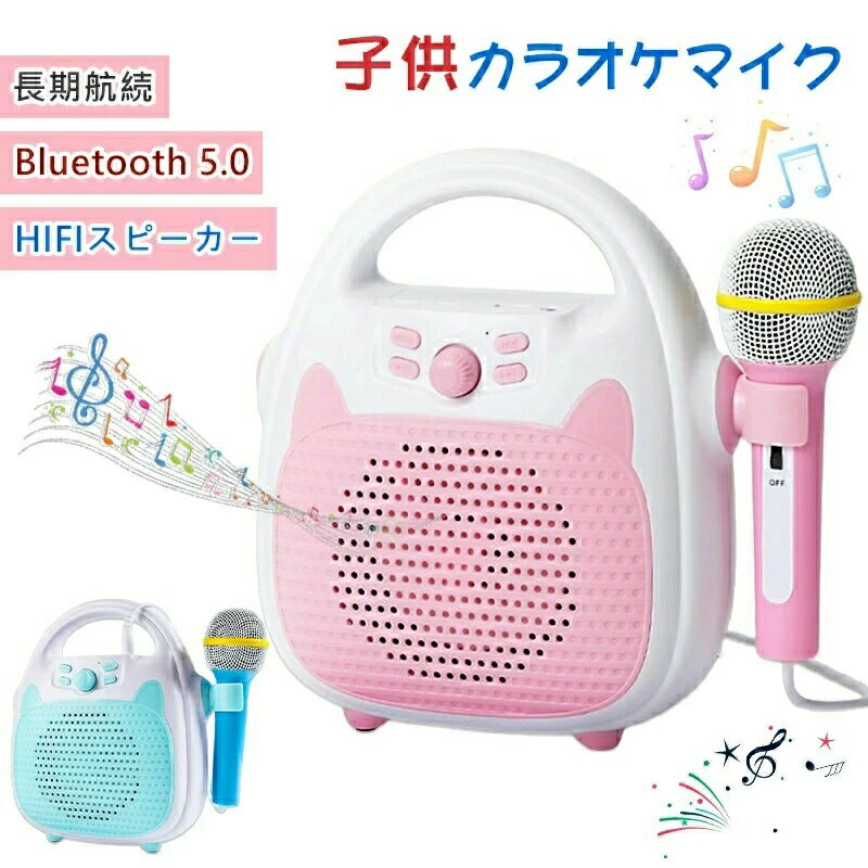 商品説明商品仕様製品説明：マルチカラーディスコライトモード、マルチカラーLED照明付きカラオケスピーカー、TFカードをサポート（含まれていません）。マイク1本と携帯電話ホルダーを備えたキッズカラオケマシン。3歳以上に適し、軽量で持ち運びに便利です。どこにでも持ち運べます。お子様と一緒にカラオケ体験をお楽しみください。子供たちへの素晴らしい贈り物であり、遊んでいる間、子供たちの音楽的才能を刺激します。充電式の幼児用カラオケスピーカーで、完全に充電してから8時間以上再生できます。Bluetooth 5.0は携帯電話と接続でき、ボタン（オン/オフ、再生/一時停止、前/次の曲、LED、音量、Bluetooth）が付属しています。製品仕様：・バッテリー：3000mAH・連続再生：約8時間・再生：Bluetooth、Micro-SDカード、AUX・増幅器：3W・本体重さ：約670g・外形寸法：21*9.5*21.5CM発送・在庫について【発送について】●土日・祝日は休業日とさせて頂いております。●弊店は発送時間の指定を承っておりませんので、ご了承ください。【在庫について】●ご注文頂くタイミングによっては、ホームページ上で在庫がある商品も欠品になる場合がございます。●入荷待ち/突然に在庫切れの商品に関しましては、別途メールにてご連絡差し上げます。●ご了承の上ご注文下さいます様お願い申し上げます。ご注意【注意事項】■商品のお色は撮影時の環境、ディスプレイの発色などにより実物と多少の違いが生じることがございます。■サイズは実際の商品とは多少の誤差が生じる場合がございます。あらかじめご了承ください。■製品アップデートにより、細部のデザインが予告なく変更される場合がございます。