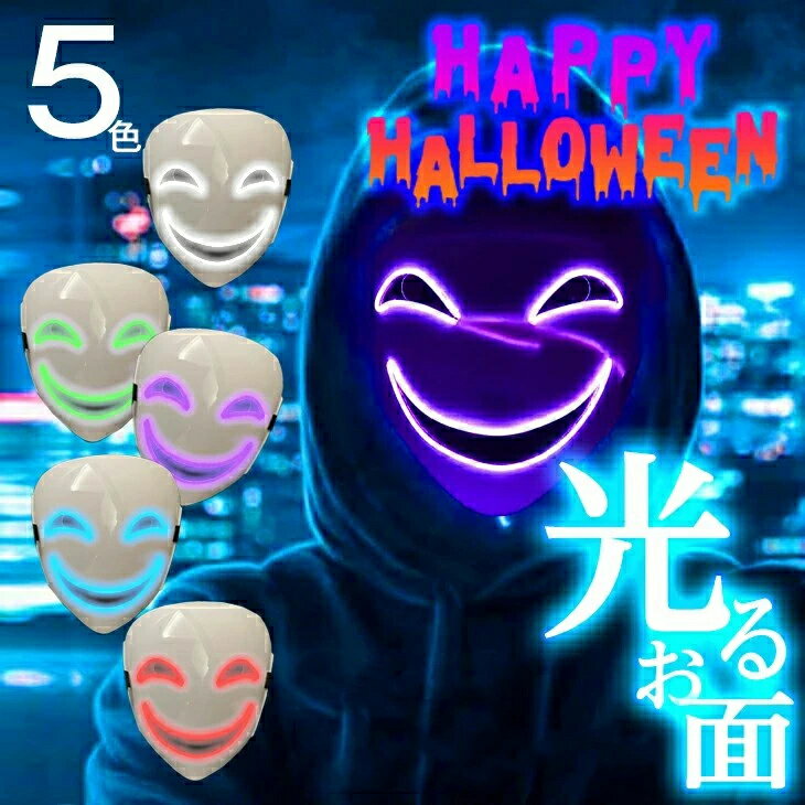 EL パーティー 光 光るマスク 仮装 ホラー仮面 フェス コスチューム ハロウィン仮面 ネオンマスク マスク イルミネーション 光るお面 マスク コスプレ Halloween イベント LED ハロウィン 仮面