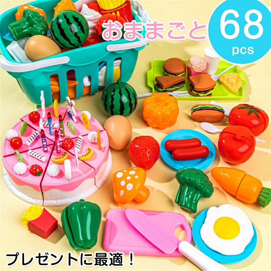 68点セット おままごと 野菜 フルーツセット 詰め合わせ 全68/35種類 まな板＆包丁＆収納バスケット付 台所 おもちゃ キッチン ごっこ遊び 食べ物 食材 35pcs 68pcs おままごと野菜セット クリスマスプレゼント プレゼントに最適