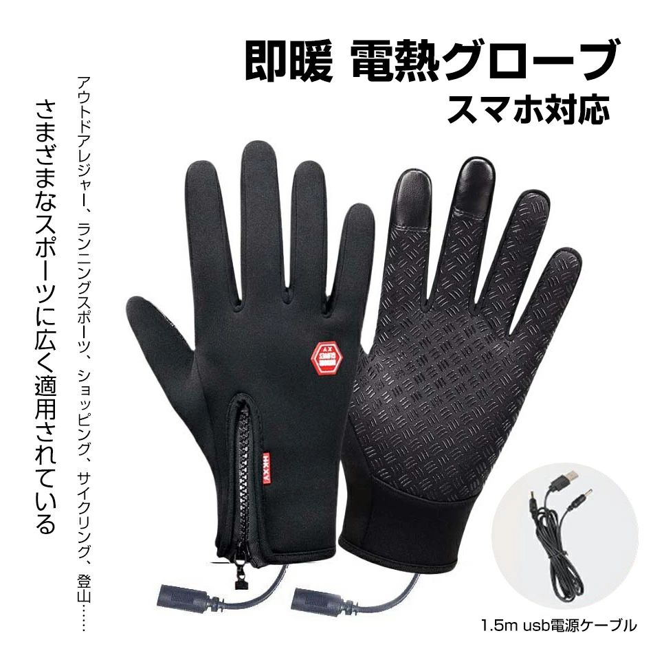 電熱グローブ バイク手袋 防寒手袋 ヒーターグローブ メンズ手袋 発熱 防水 防風 長時間作動 防寒対策 即暖 省エネ バイク 男女兼用 電熱手袋 冬用 バッテリー スマホ操作 スポーツ スキー手袋 1.5m usb電源ケーブル スマホ対応 アウトドア バイク 自転車 プレゼント
