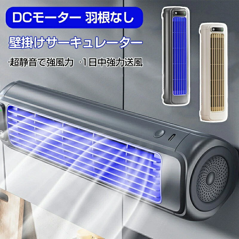壁掛け扇風機 キッチン トイレ用 扇風機 DCモーター 羽根なし サーキュレーター 扇風機 吊り下げ 静音 ..