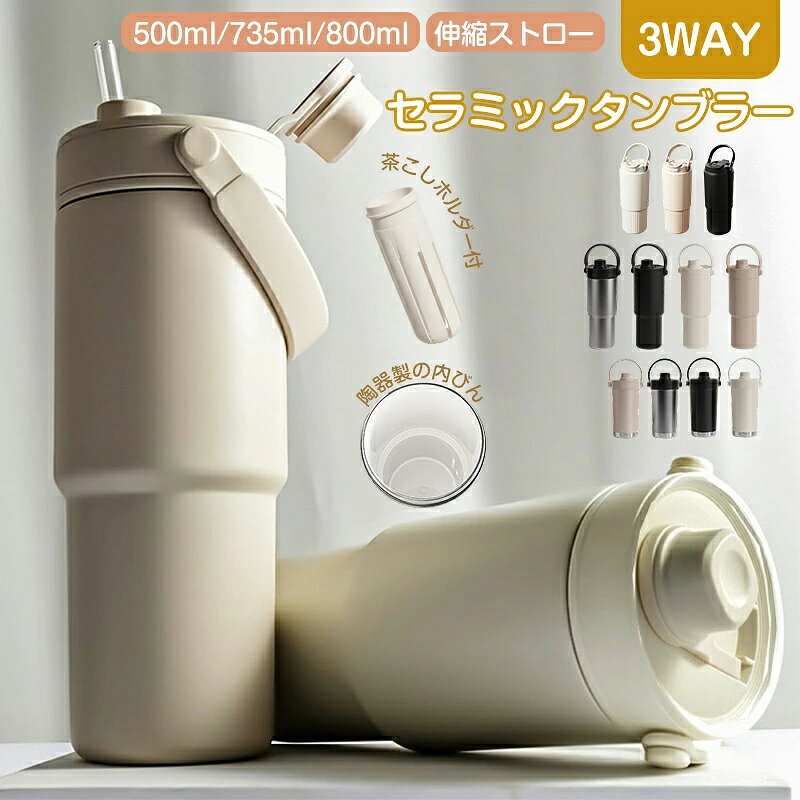 注意：●パッケージは英文もしくは中文表記となります。●乳製品、炭酸飲料を長時間に入れないでください。セラミックのカップに炭酸飲料を入れる際、安全に飲む時間は主に衛生状態によるもので、材質には特に問題はありません。以下の点を参考にしていただければと思います。・常温で保管する場合：1〜2時間以内に飲み切ることをお勧めします。・冷蔵庫で密封して保管する場合：最大でも24時間以内に飲み切るようにしてください。また、カップを使用後はなるべく早めに洗浄していただくことで、安心してお使いいただけます。●輸入品の為、輸送の際に生じるキズ・汚れ・箱潰れがある場合がございますが新品です。●サイズ・重量は、多少の誤差が生じる場合がございます。●あくまで画像はイメージですので、商品改良の為パッケージや一部仕様が少し変更になる場合もございます。●お使いのブラウザや設定により、画像と実際の商品との若干の色の違いが生じる場合がございます。名称 ：タンブラー ストロー付き タンブラー セラミックコーティング 真空断熱 保温保冷 3WAY 車載対応 タンブラー ストロー付き 水筒 マグボトル こぼれない 735ml 500ml 800ml 分解洗浄/ 漏れ防止 3way 軽量マグボトル 直飲み ストロー付き 炭酸 蓋付き 広口 真空断熱 大容量 持ち運び 車カップホルダー対応 保温保冷 オフィスコーヒー オフィス用マグカップ 通学用水筒 プレゼント ギフト容量 ;735ML/500ML/800ML材質：304ステンレス外壁 +セラミックコーティング内蔵 カラー: ミルクホワイト / カフェオレ / オーロラシルバー / ナイトブラック 重さ：525g/450g/525g商品の特徴【革新セラミックコーティング】食品グレードナノ技術で実現： 金属味ゼロ ジュース/牛乳/炭酸飲料の匂い残留防止 洗浄効率50%向上【3WAY多機能設計】伸縮ストロー/直接飲み口/広口【多重漏れ防止】密封シリコンリング 安全ロッククリップ 防水キャップ 使用シーン通勤ラッシュ対策：片手で開閉可能なコーヒーボトル 電車の揺れでも零れない車載用滑り止めベース学生生活に最適：735ml/500ml//800ml/大容量で終日対応 炭酸飲料用内圧調整設計 分解洗浄可能な構造オフィス必須アイテム： 二重断熱で熱さ伝わりにくい 茶葉/コーヒーパッド直接投入可能茶渋が付着しにくい表面加工